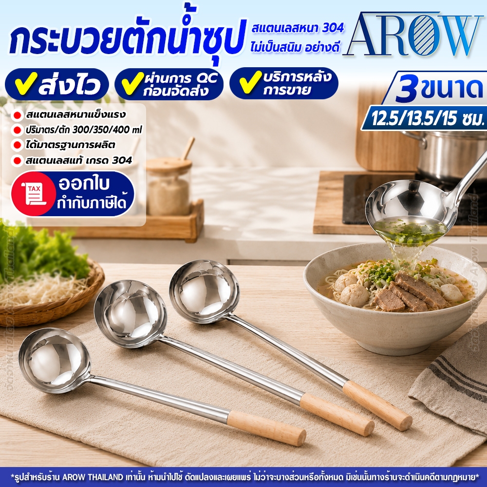 กระบวยสเตนเลส กระบวยด้ามไม้ (มี 3 ขนาดให้เลือก) ช้อนตักแกง กระบวยตักน้ำซุป หม้อก๋วยเตี๋ยว Arow