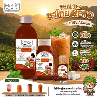 น้ำเชื่อมไซรัป relax Keto29 รสชาติมีขนาดพกพาขนาด 320 ML ขนาด 500 ML ซื้อครบ 5 ขวดแถมฟรีทันทีอีก 1 ขวด