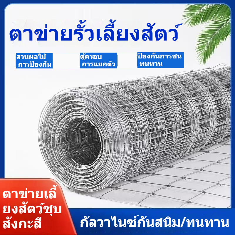 ลวดเหล็กชุบสังกะสี กันสนิม รูยาวหลุมเล็ก เหมาะทำรั้วและกรงเลี้ยงสัตว์ปีก กระต่าย นกพิราบ เพาะพันธุ์