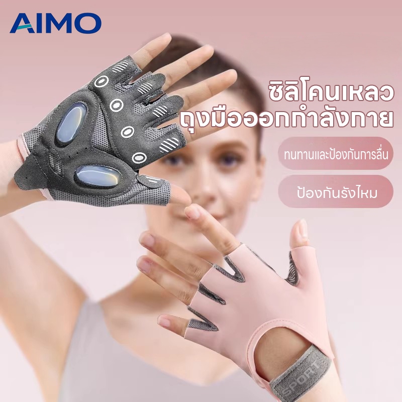 AIMO ถุงมือออกกำลังกาย ถุงมือฟิตเนส 1 คู่ มีซิลิโคนกันลื่น ระบายอากาศ มีทั้งไซส์ชายและหญิง