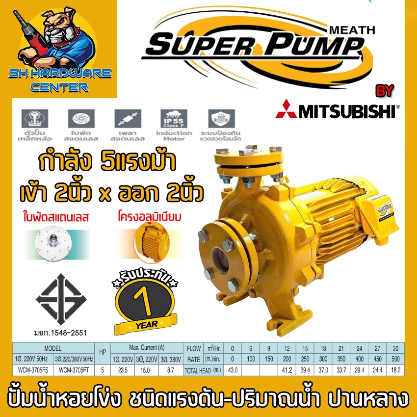 ปั้มน้ำหอยโข่งไฟฟ้า กำลัง 3700วัตต์ (5แรง) ขนาด 2นิ้ว SUPER PUMP by Mitsubishi รุ่น WCM-3705 FS , FT