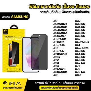 iFILM ฟิล์มกันมอง กระจก นิรภัย Samsung A05 A06 A07 A15 A16 A17 A25 A26 A35 A37 A55 A57 5G ฟิล์มกันเสือก กันเผือก Privacy
