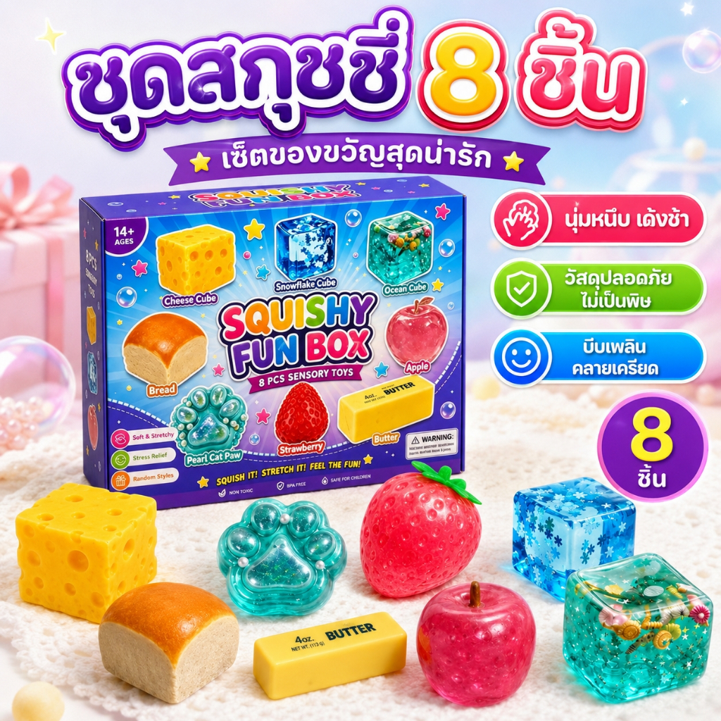 Squishy Fun Box 8PCS กล่องสุ่มของเล่นบีบ สกุชชี่คลายเครียด ของเล่นเซนซอรี่ ของเล่นเด็ก ของขวัญสุ่ม