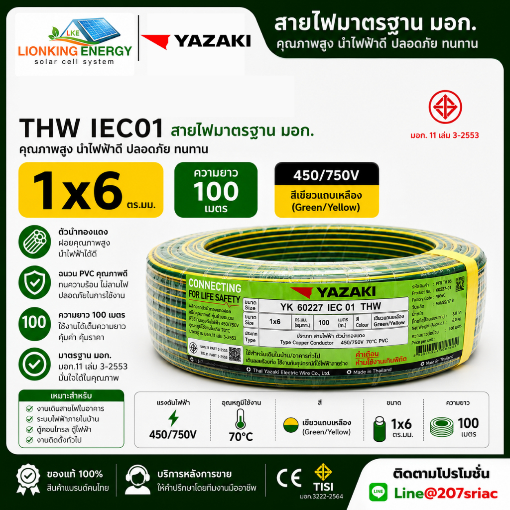 Yazaki สายไฟ THW 1X6 100 เมตร (เขียวเหลือง)