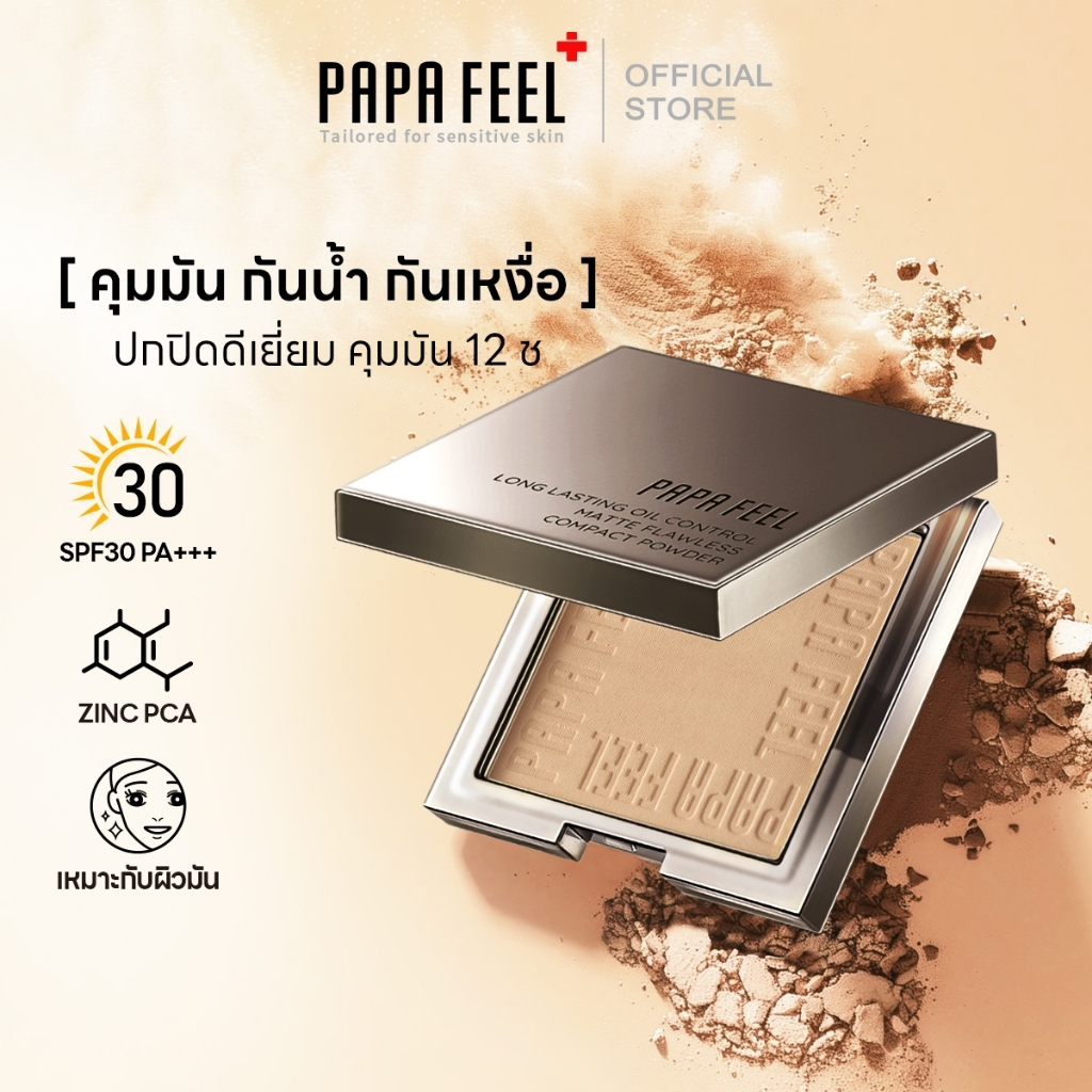 PAPA FEEL แป้งคุมมัน แป้งพับ 10กรัม 24ชม ปกปิดรอยสิว เนื้อบางเบา ไม่อุดตันรูขุมขน | แมท | เบลอรูขุมขน | กันเหงื่อ กันน้ํ