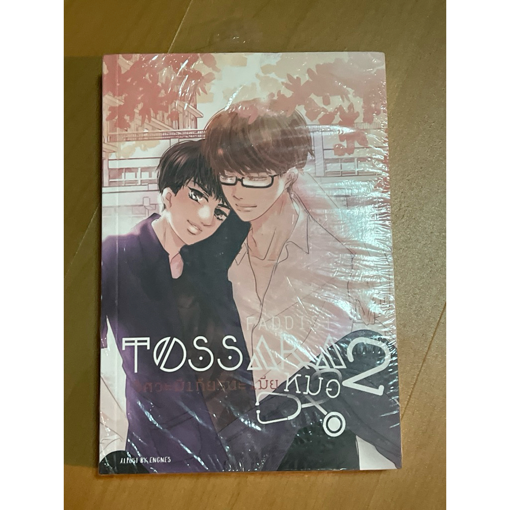 นิยายวาย Tossara วิศวะมีเกียร์น่ะเมียหมอ 2