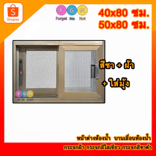 [สินค้ามี รับประกัน!!] หน้าต่างบานเลื่อน 40x80,50x80 ซม. หน้าต่างอลูมิเนียมบานเลื่อนพร้อมวงกบ