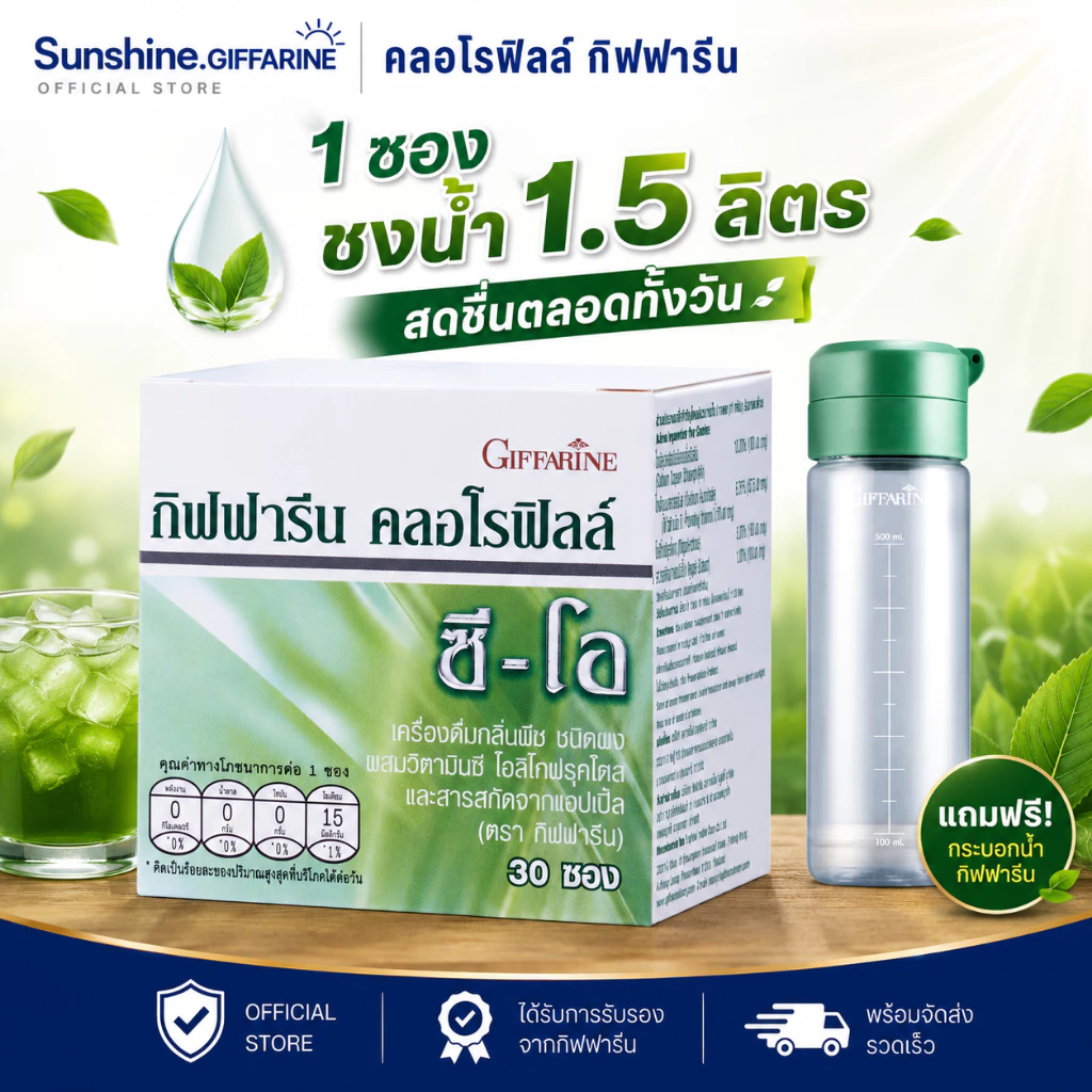 คลอโรฟิลล์ กิฟฟารีน ( 1 กล่อง 30 ซอง ) คลอโรฟิลล์กิฟฟารีน CHLOROPHYLL C-O GIFFARINE