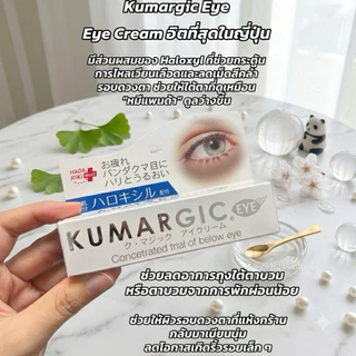 ของแท้100%Kumargicครีมทาลดรอยดำรอยคล้ำรอบดวงตาจากญี่ปุ่น