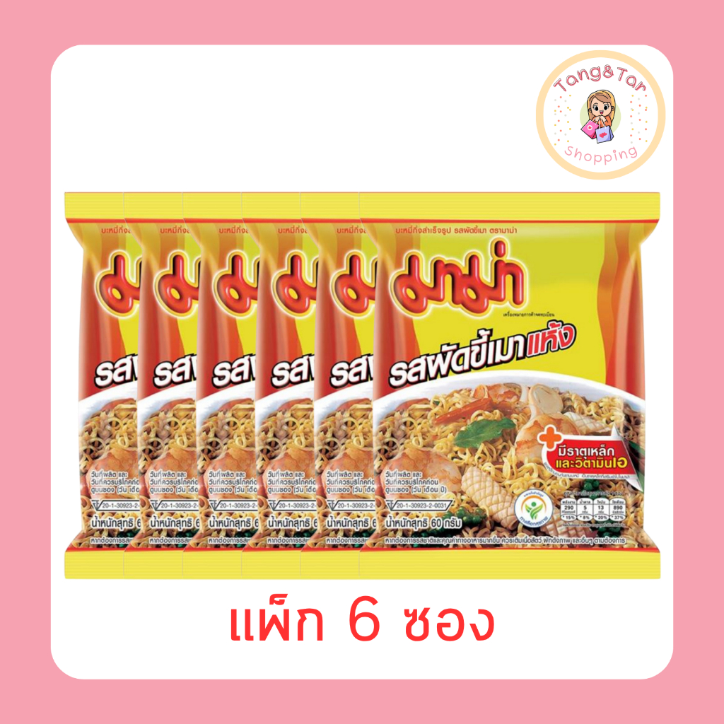 มาม่าซอง รสผัดขี้เมาแห้ง 60 กรัม [แพ็ก 6 ซอง]