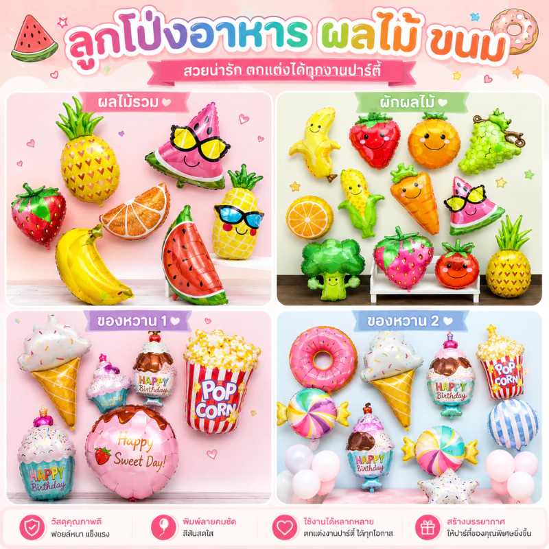 ลูกโป่งฟอยล์อาหาร ขนม ผักผลไม้ ตกแต่งสถานที่หรือเทศกาลต่างๆลูกโป่งวันเกิด ตกแต่งปาร์ตี้ (FD)