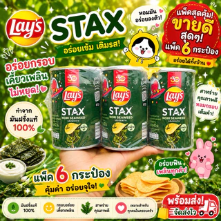 (1แพ็ค6กระป๋อง)เลย์STAXกระป๋องเล็กขนาด42กรัม