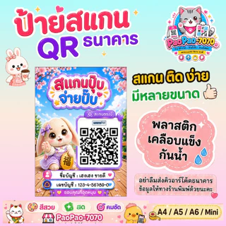 ป้ายสแกนชำระเงิน QR Code คิวอาร์โค้ด พร้อมเพย์ พลาสติกเคลือบแข็ง สีคมชัด พลาสติกเคลือบแข็ง กันน้ำ มีหลายขนาด