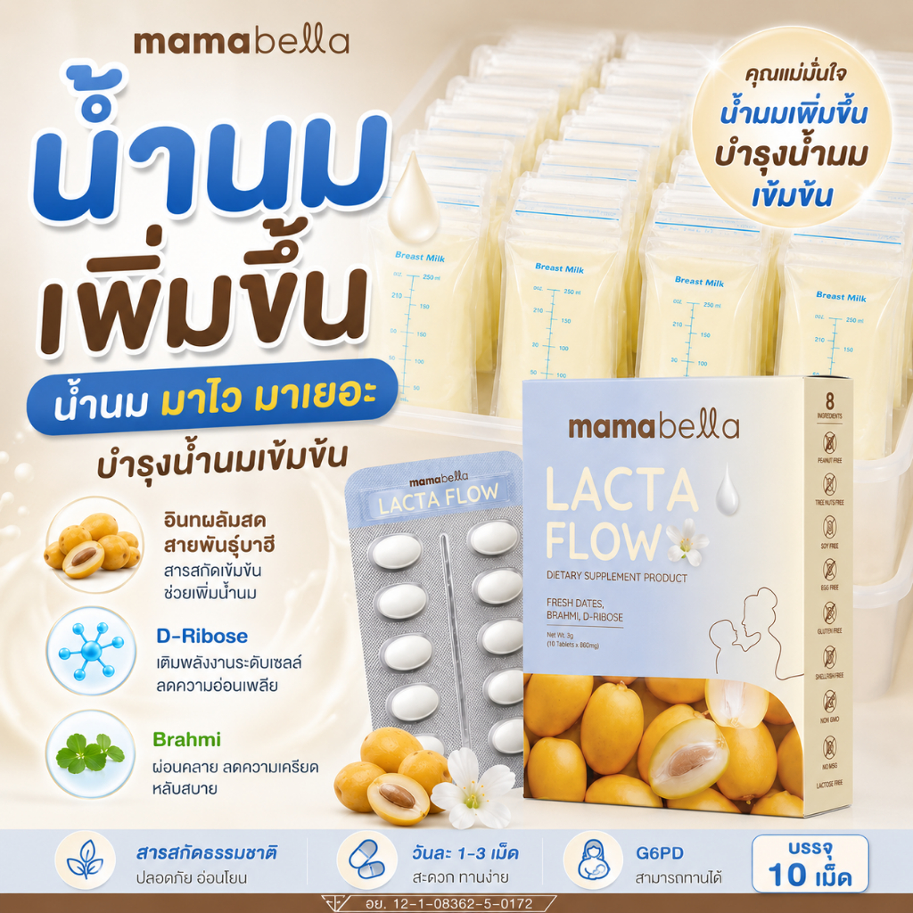 LACTA FLOW แล็กต้า โฟลว สำหรับคุณแม่ให้นม (แบรนด์ มามาเบลล่า MAMABELLA)