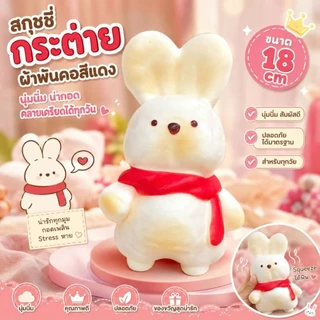 ของเล่นคลายเครียดน้องกระต่ายนุ่มนิ่ม มีหลายสีให้เลือกกลิ่นหอมนุ่มสโลว์