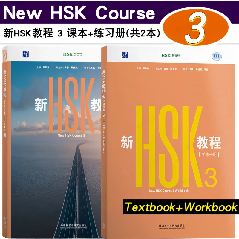 「🚗ส่งด่วนได้✨」  HSK3.0 เล่ม 3 (New HSK Textbook /Workbook3) 新HSK教程3 Textbook3课本 学练手册 ISBN:9787521368031