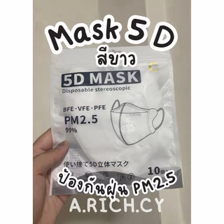 Mask 3 D หน้ากากอนามัย (ช่วงนี้แมสบาง) ใส่สบาย หายใจสะดวก ทรงกระชับหน้า (มีส่งด่วน)