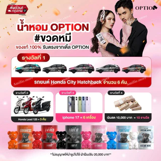 {🐻ในไลฟ์มีส่วนลด+ส่งด่วนทุกวัน} น้ำหอมOption คอลเลคชั่นหมี น้ำหอมออฟชั่น แจกรถ มอไซด์และiPhone17 ของแท้ รับจากน้องเติ้ล