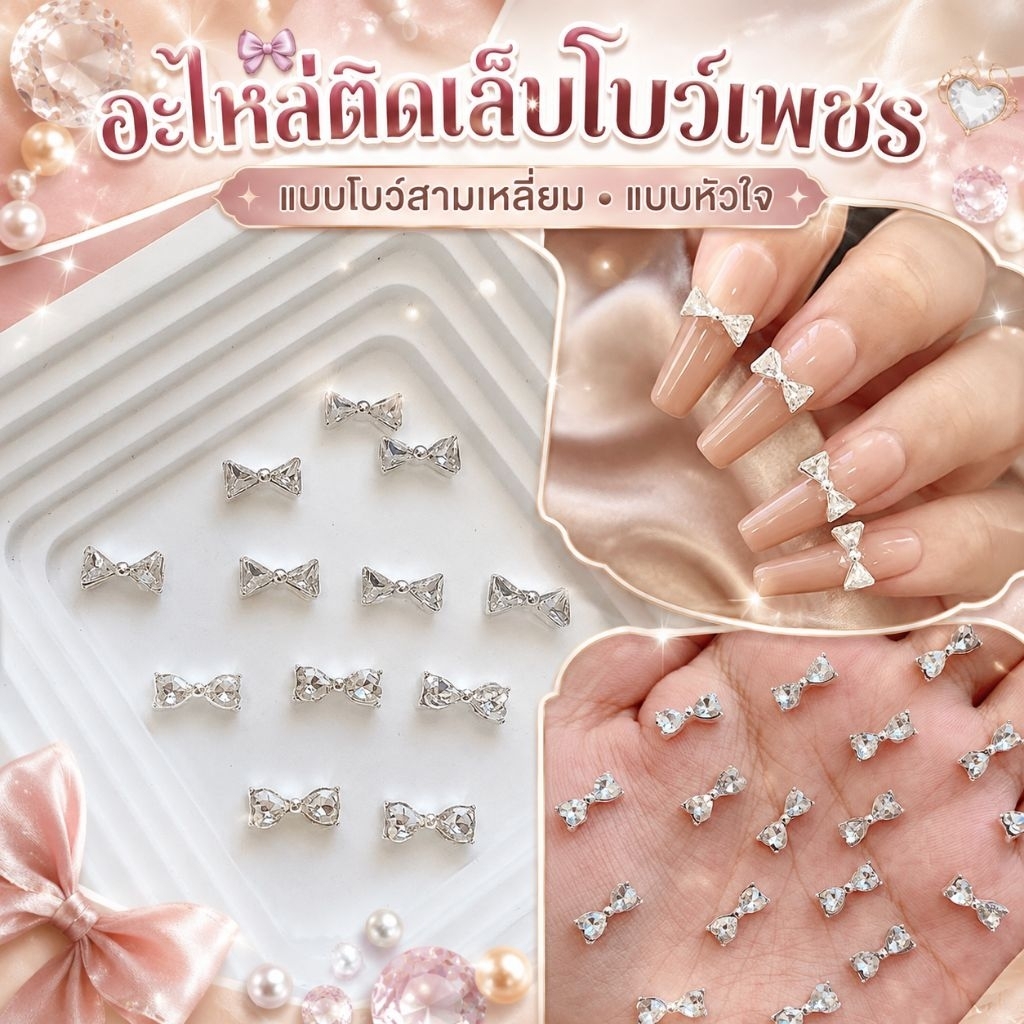 อะไหล่ติดเล็บโบว์เพชร (10ชิ้น/ห่อ) วิบวับเล่นแสง สวยหรูช่วยเพิ่มความโดดเด่นให้เล็บ ✨