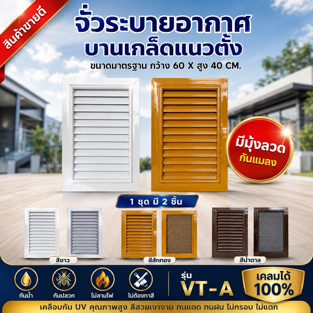 จั่วระบายอากาศ แนวตั้ง ช่องระบายอากาศแนวตั้ง มีมุ้งลวดกันแมลง ขนาด 60x40 cm. (แพ็คกล่อง 1 คู่)