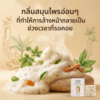 สบู่ฉ่ำอรุณ สบู่สมุนไพร ฝ้า กระ จุดด่างดำ โสมเกาหลี+ไพลสด+ขมิ้น Alpha-Arbutin ไม่แห้งตึง มีสารเซรั่มในทุกก้อน 100g