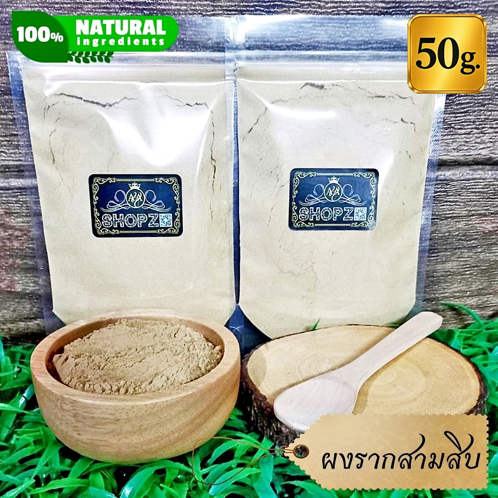 ผงรากสามสิบ 50 กรัม รากสามสิบบดผง 100% Shatavari Powder ผงสมุนไพรแท้ Herbal Powder