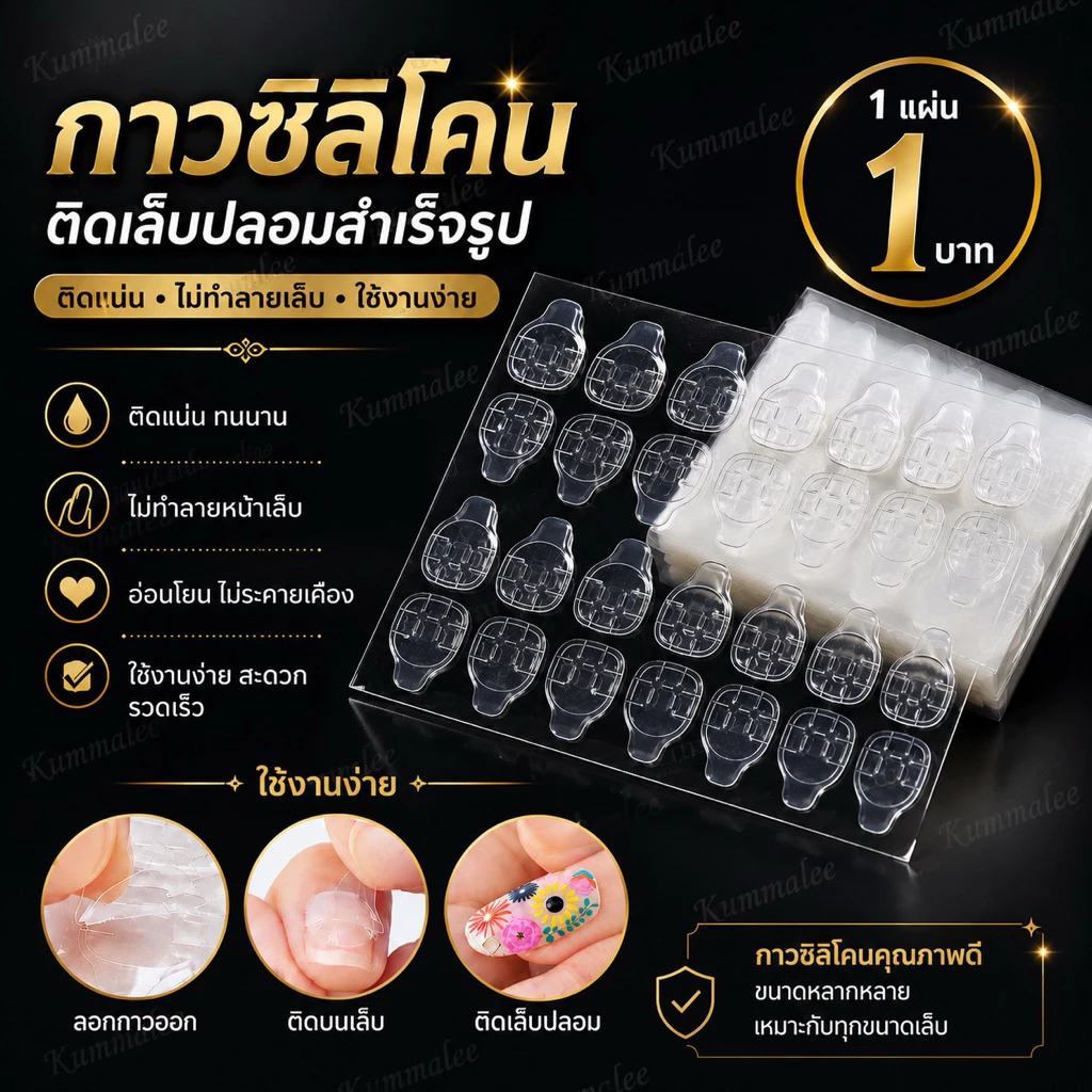 กาวซิลิโคนติดเล็บปลอมสำเร็จรูป 1แผ่น 1บาท มี 24ชิ้น หลากหลายขนาด สินค้าพร้อมส่ง