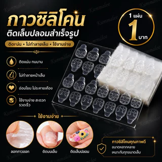 กาวซิลิโคนติดเล็บปลอมสำเร็จรูป 1แผ่น 1บาท มี 24ชิ้น หลากหลายขนาด สินค้าพร้อมส่ง