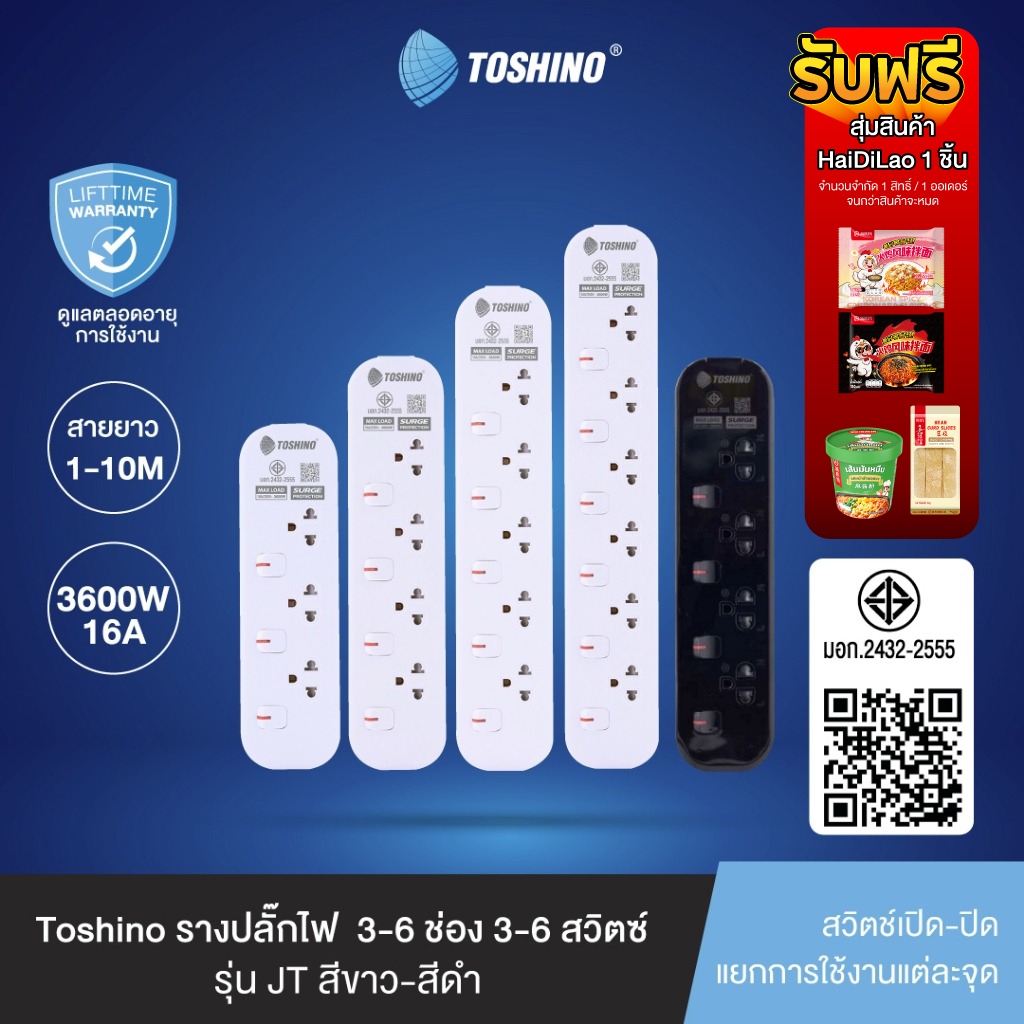 Toshino รางปลั๊กไฟ 3-6 ช่อง 3-6 สวิตช์ 1.5-5 เมตร 16A/3600W รุ่น JT