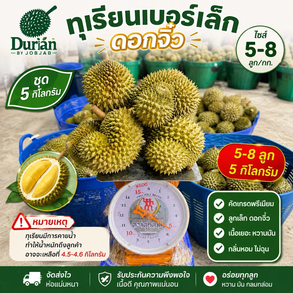 ทุเรียนเบอร์ดอกเล็กจิ๋วขนาด 5-8 ลูก เซ็ตน้ำหนัก 5 กิโลกรัม