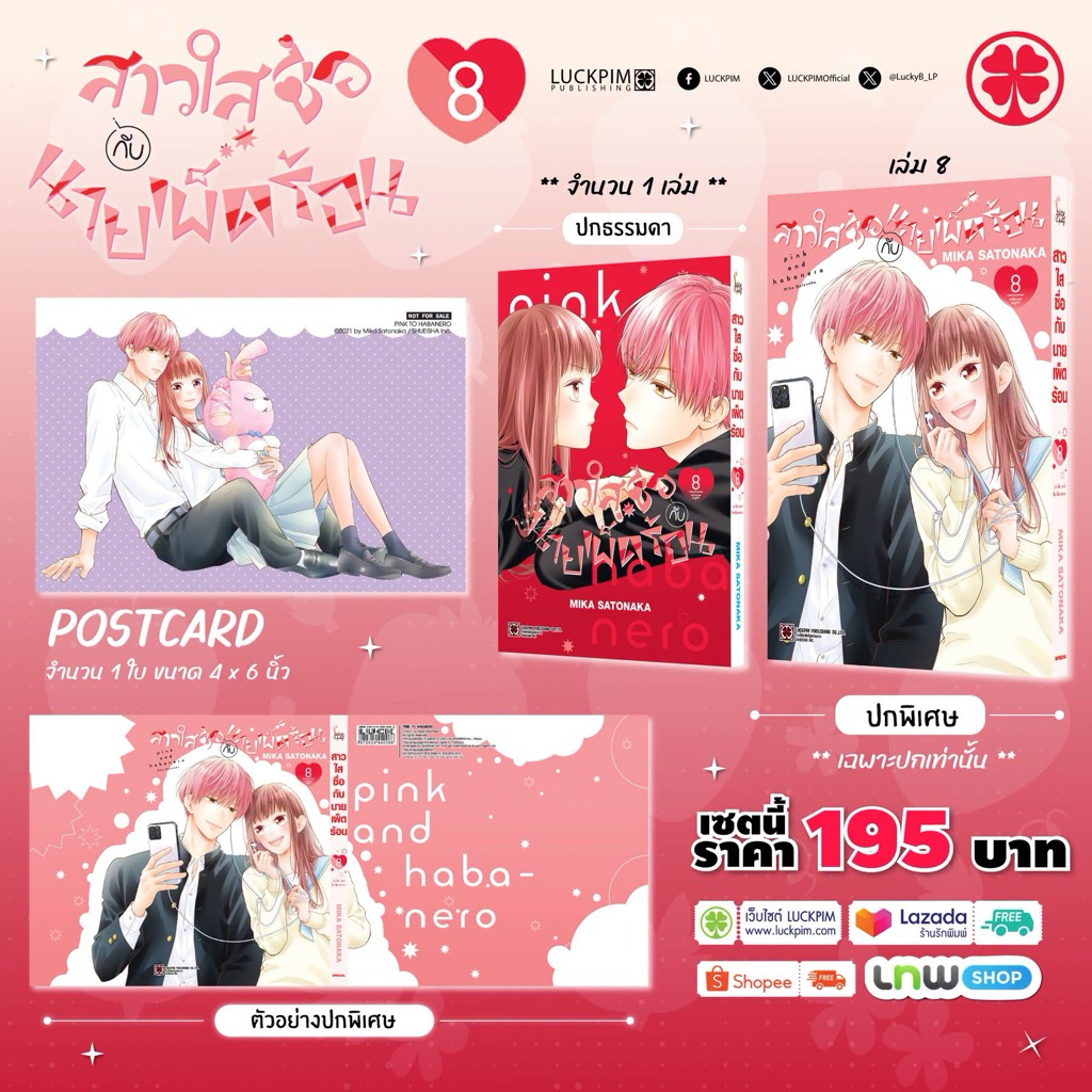 สาวใสซื่อกับนายเผ็ดร้อน เล่ม1-7 พร้อมส่ง เล่ม 8 pre