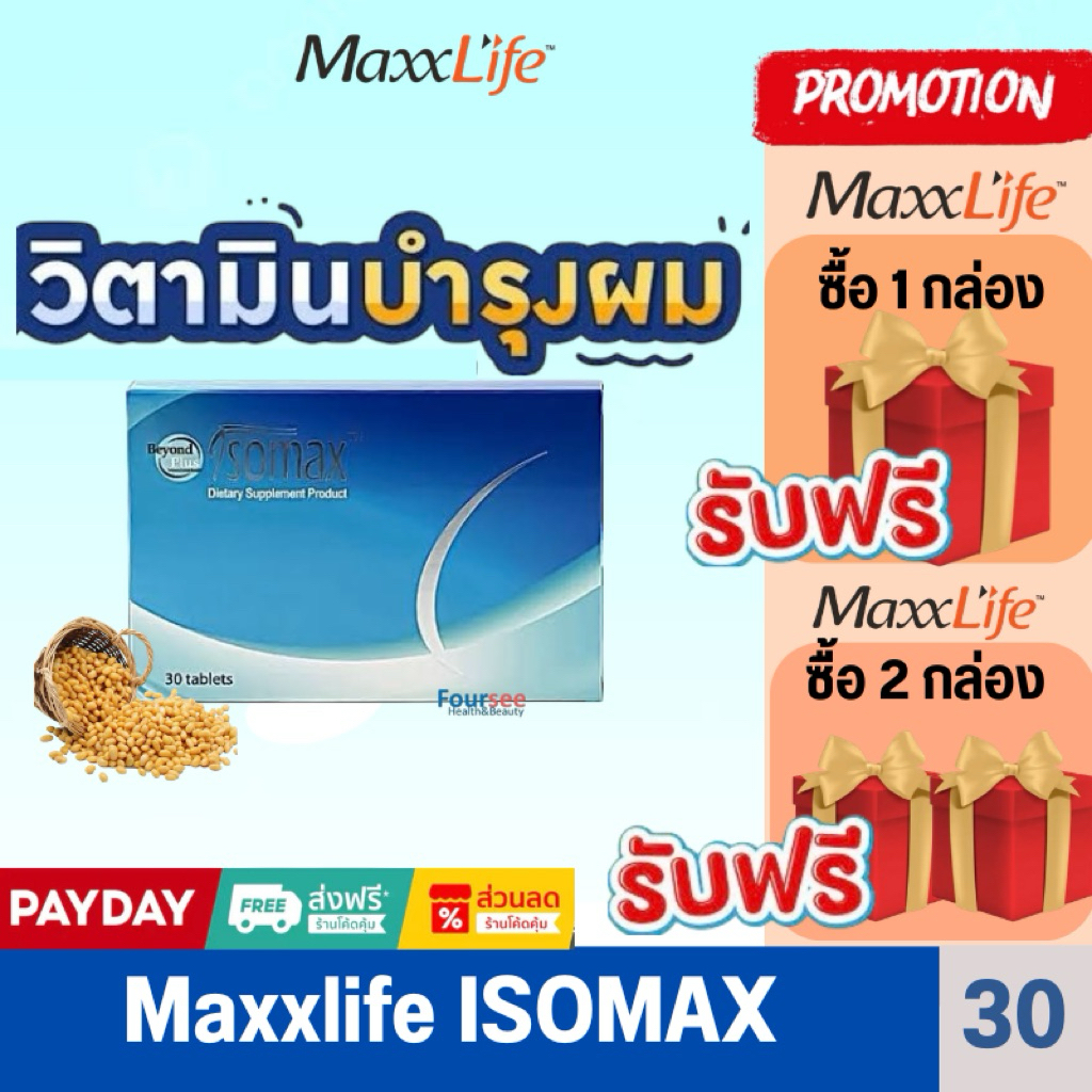 2 แถม Fish oil📌Maxxlife ISOMAX โปรตีนจากถั่วเหลือง แก้ปัญหาหนังศีรษะล้าน ผมบาง ผมร่วง 30 เม็ด