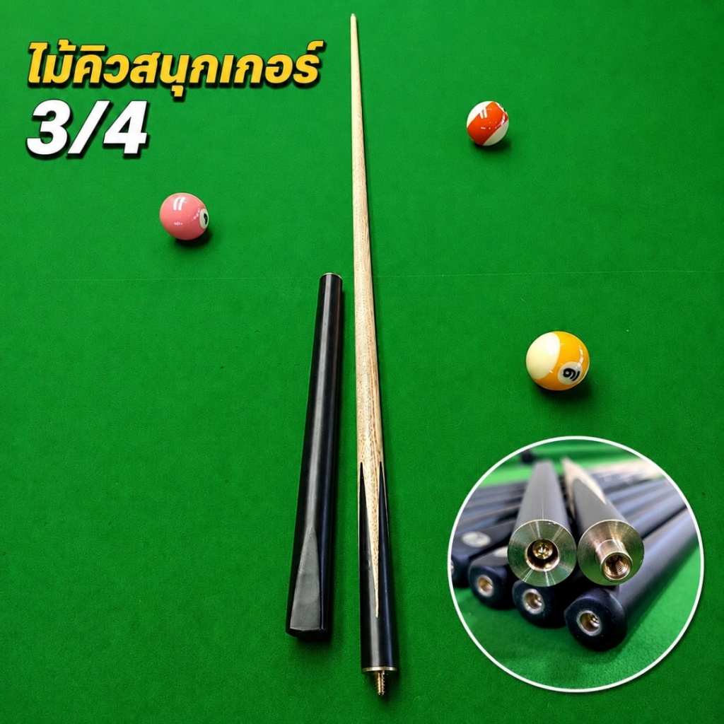 【TIMI】ยืดหยุ่นสูงและเรียบลื่น สระไม้ยาว 145ซม ไม้คิวสนุ๊กเกอร์ คิวลาวไม้คิวสนุกเกอร์ท่อนเดียว 3/4 1/2