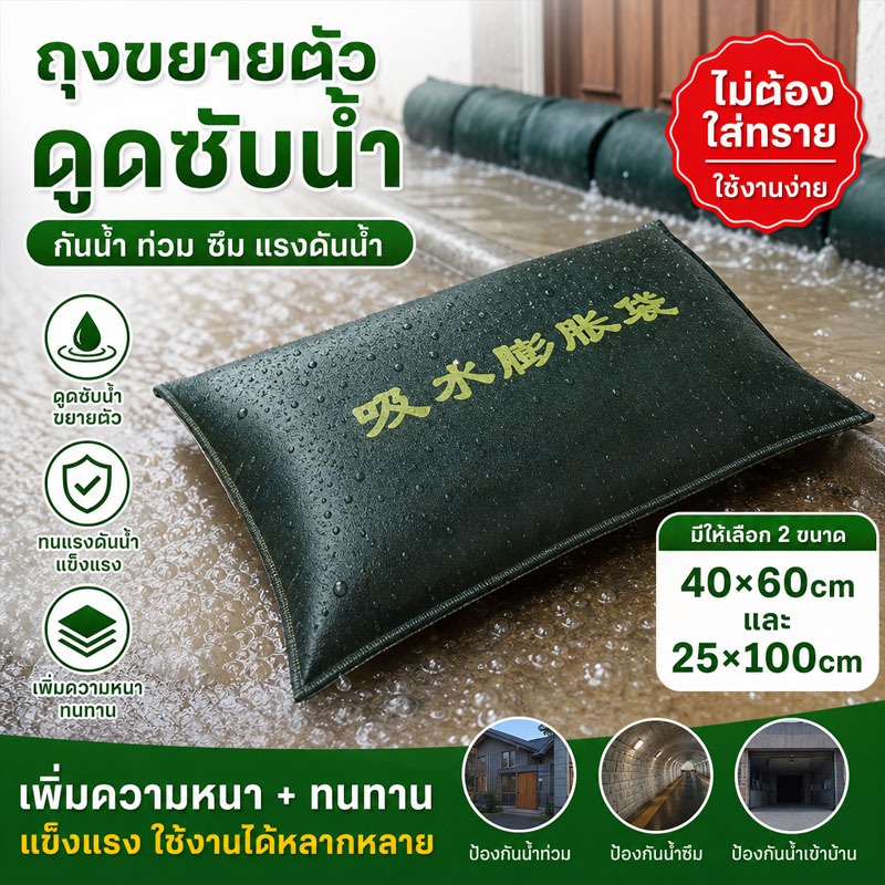 ถุงดูดซับน้ำป้องกันน้ำท่วม ไม่ต้องใส่ทราย โดนน้ำขยายตัวอัตโนมัติ ทนทาน ทำรั้วกั้นน้ำ แทนกระสอบทราย ป้องกันน้ำท่วม