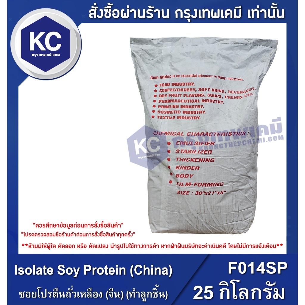 F014SP-20KG Isolate Soy Protein (China) : ซอยโปรตีนถั่วเหลือง (จีน) (ทำลูกชิ้น) 20 กิโลกรัม
