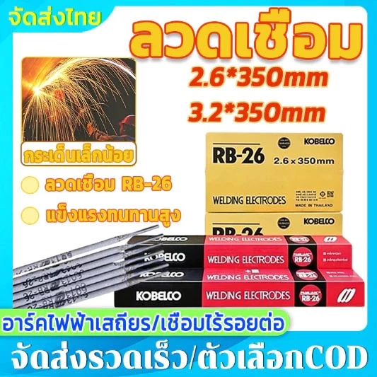 KOBE RB-26 ลวดเชื่อมไฟฟ้า ยกลัง 20 กก. ขนาด 2.6x350 / 3.2x350 มม. เชื่อมเหล็กเห นียว เหล็กบาง หลอมง่าย อาร์คนิ่ง แนวเชื่