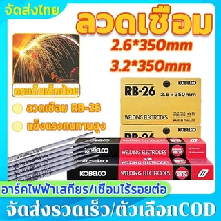 KOBE RB-26 ลวดเชื่อมไฟฟ้า ยกลัง 20 กก. ขนาด 2.6x350 / 3.2x350 มม. เชื่อมเหล็กเห นียว เหล็กบาง หลอมง่าย อาร์คนิ่ง แนวเชื่