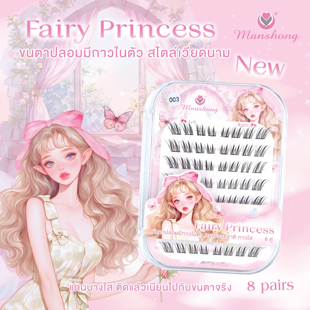 ขนตามีกาวในตัว ขนตายาว รุ่น Fairy Princess ใส่สบาย กาวใส FE71 ติดแน่นทนนาน by Manshong