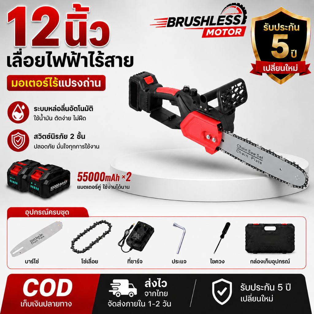 เลื่อยโซ่ไฟฟ้าไร้สาย 12 นิ้ว เลื่อยยนต์แบต มอเตอร์ไร้แปรงถ่าน 55000mAh ระบบหล่อลื่นอัตโนมัติ ตัดไม้ กิ่งไม้ ส่งไวจากไทย