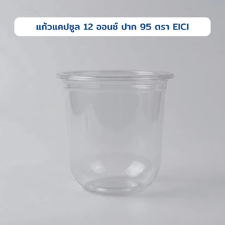แก้วแคปซูล 12 ออนซ์ ปาก 95 แก้วแคปซูล 12 ออนซ์ใส ยกลัง (1000ใบ)