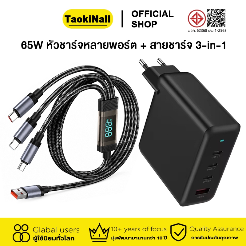 TaokiNall ชุดชาร์จเร็ว 65W หัวชาร์จหลายพอร์ต + สายชาร์จ 3-in-1 รองรับมือถือทั่วไป IP/ Android จัดส่งจากไทย