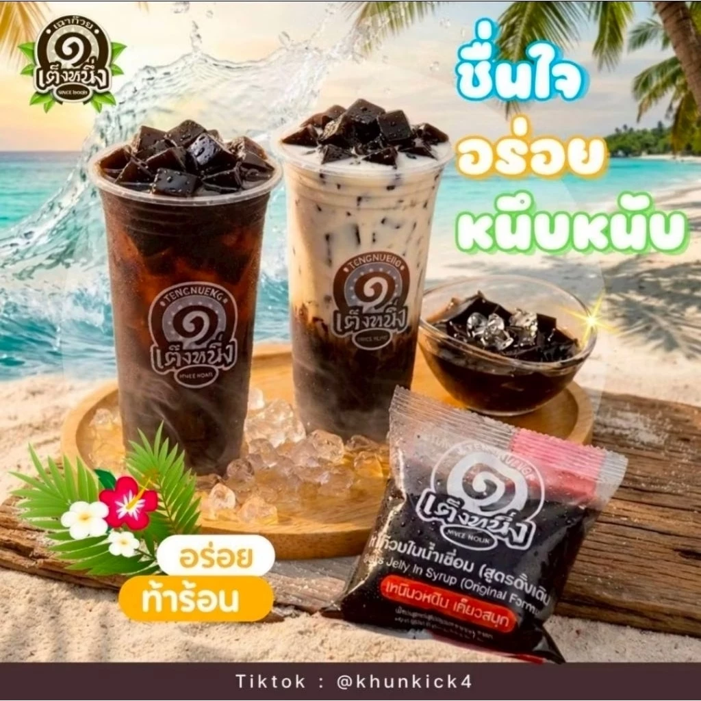 เฉาก๊วยเต็งหนึ่ง น้ำเชื่อมหวานหอมแบบโบราณ