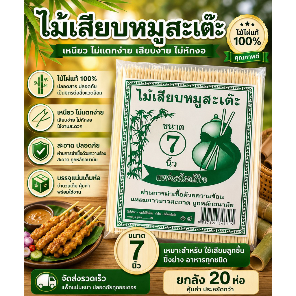 (ไม้เสียบหมูสะเต๊ะ)อนามัยขายยกลังมี20ห่อ ขนาด7นิ้ว2.5มิล=(ไม้หมู7=1ลัง)
