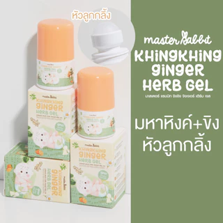 Masterrabbit Khingkhing Ginger Herb Gel (มหาหิงค์) มาสเตอร์แรบบิท ขิงขิง จิงเจอร์ เฮิร์บเจล
