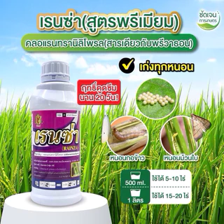 คู่หูล้างบาง(ไตรโซเร้น+เรนซ่า) 4พลังบวก น็อค ดูดซึม ไอระเหยและคุมไข่หนอน แม่ผีเสื้อ แมลงปีกแข็ง เก่งหนอนกอ หนอนม้วนใบ