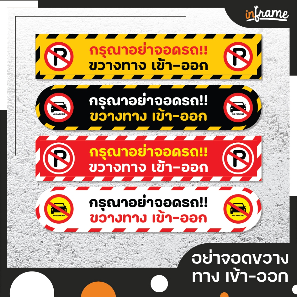 ป้ายสติ๊กเกอร์ข้อความ กรุณาอย่าจอดรถ!! ขวางทาง เข้า-ออก