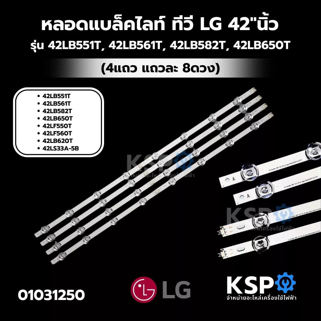 หลอดแบล็คไลท์ ทีวี LG แอลจี 42”นิ้ว รุ่น 42LB551T, 42LB561T, 42LB582T, 42LB650T (4แถว แถวละ 8ดวง) อะไหล่ทีวี