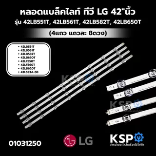 หลอดแบล็คไลท์ ทีวี LG แอลจี 42”นิ้ว รุ่น 42LB551T, 42LB561T, 42LB582T, 42LB650T (4แถว แถวละ 8ดวง) อะไหล่ทีวี
