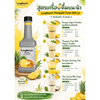 ลองบีชเพียวเร่สับปะรด (900 ml) LongBeach Pineapple Puree น้ำผลไม้ผสมเนื้อ/ น้ำผลไม้เข้มข้น