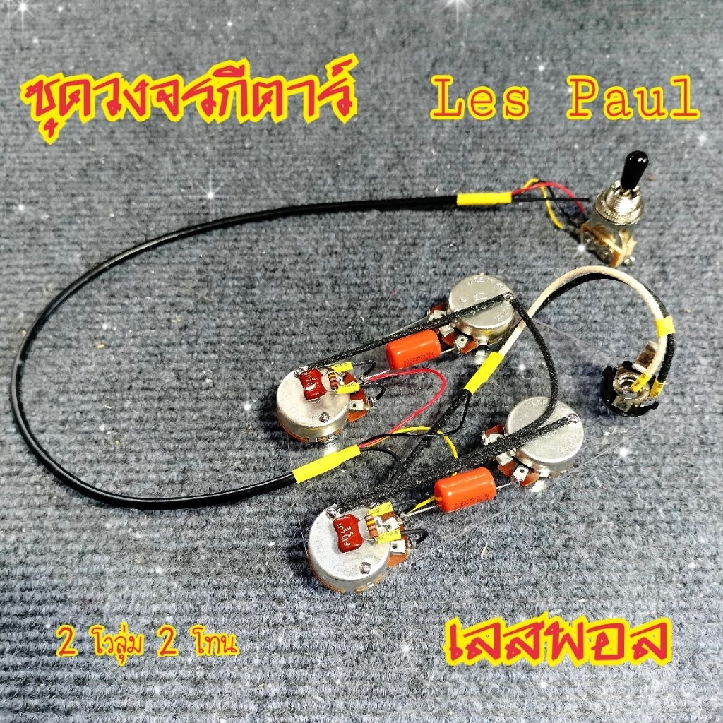 ชุดวงจรกีตาร์ เลสพอล Les Paul circuit